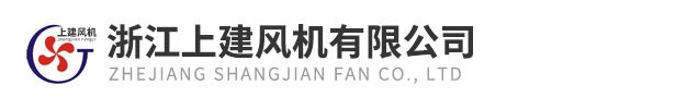 浙江上建風(fēng)機有限公司